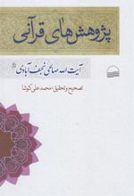 کتاب پژوهش های قرآنی