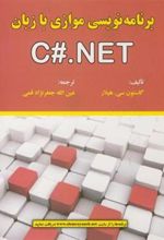 کتاب برنامه نویسی موازی با زبان C#.NET