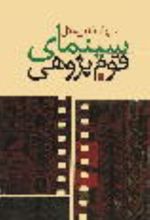 جلد کتاب سینمای قوم‌پژوهی
