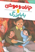 کتاب چارلی و موشی و بابابزرگ