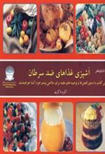کتاب آشپزی غذاهای ضد سرطان
