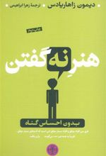 کتاب هنر نه گفتن