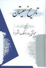 کتاب تاریخ سیستان