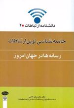 کتاب جامعه شناسی نوین ارتباطات 2 (رسانه ها در جهان امروز)