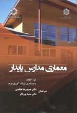 کتاب معماری مدارس پایدار