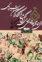 کتاب بی همتا مجموعه نقاشی های گل و مرغ نگارگران شیرازی