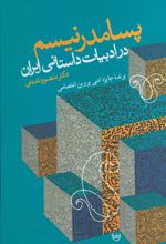 کتاب پسامدرنیسم در ادبیات داستانی ایران