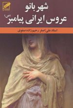 کتاب شهربانو عروس ایرانی پیامبر(ص)
