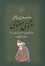 کتاب مثنوی معنوی