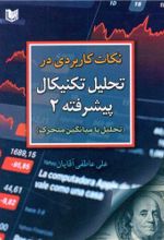جلد کتاب نکات کاربردی در تحلیل تکنیکال پیشرفته ۲