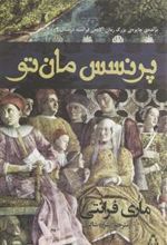 کتاب پرنسس مان تو