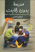 کتاب مدرسه بدون رقابت