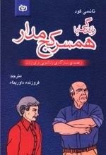 کتاب زندگی‌ با همسر کج‌ مدار