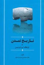 کتاب تاریخ تمدن و فرهنگ ایران زمین