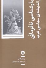 کتاب تبارشناسی نافرمانی در اندیشه ی سیاسی غرب