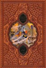 کتاب شاهنامه فردوسی (وزیری، چرم، قابدار)