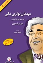 کتاب مهمان نوازی ملی