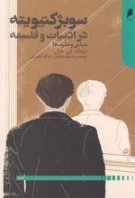کتاب سوبژکتیویته در ادبیات و فلسفه