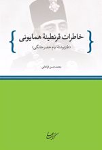 کتاب خاطرات قرنطینۀ همایونی
