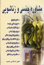 کتاب مشاوره جنسی و زناشویی