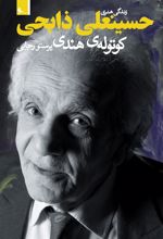 کتاب زندگی هنری حسینعلی ذابحی