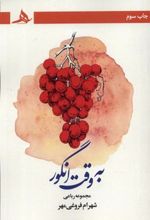 کتاب به وقت انگور