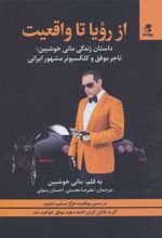 کتاب از رویا تا واقعیت