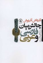کتاب چالش میان فارسی و عربی
