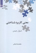 کتاب معنی کاربرد شناختی