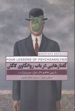 کتاب گفتارهایی در باب روانکاوی لاکان