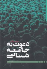 کتاب دعوت به جامعه شناسی