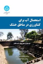 کتاب استحصال آب برای کشاورزی در مناطق خشک
