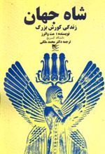 کتاب شاه جهان