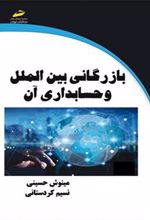 کتاب بازرگانی بین الملل و حسابداری آن