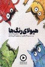 کتاب هیولای رنگ ها