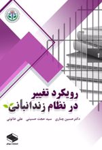 جلد کتاب رویکرد تغییر در نظام زندانبانی