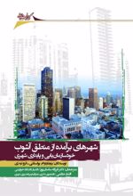 کتاب شهرهای برآمده از منطق آشوب
