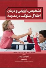 کتاب تشخیص ارزیابی و درمان اختلال سلوک در مدرسه