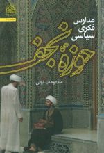 کتاب مدارس فکری سیاسی حوزه نجف