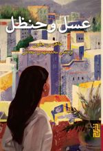 کتاب عسل و حنظل