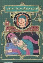 کتاب آذرک و جادوگر خواب فروش