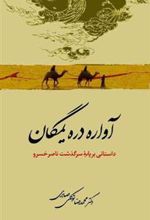 کتاب آواره دره یمگان