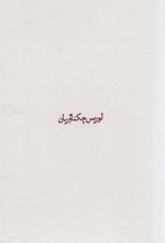 کتاب مجموعه آثار چکناوریان