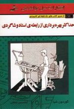 کتاب حداکثر بهره برداری از رابطه ی استاد و شاگردی