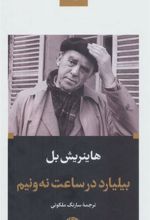 کتاب بیلیارد در ساعت نه و نیم