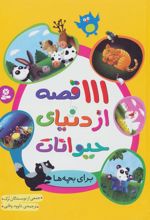 کتاب 111 قصه از دنیای حیوانات