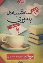کتاب سه شنبه ها با موری