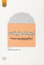 کتاب ارتباط عفیفانه در تلوزیون و سینما