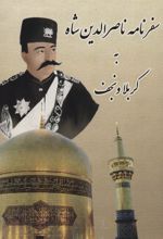کتاب سفرنامه ناصرالدین شاه به کربلا و نجف