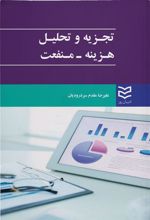 کتاب تجزیه و تحلیل هزینه - منفعت